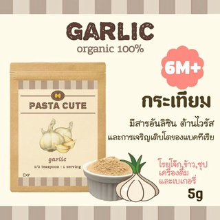 [โปรเปิดร้าน 10 แถม 1]ผงกระเทียม ออแกนิก100% สำหรับเด็ก6เดือนขึ้นไป,ผงผัก,ผัก,ข้าว,ซุป,โจ๊ก,เด็ก6เดือน,ข้าวตุ๋น,ข้าวบด