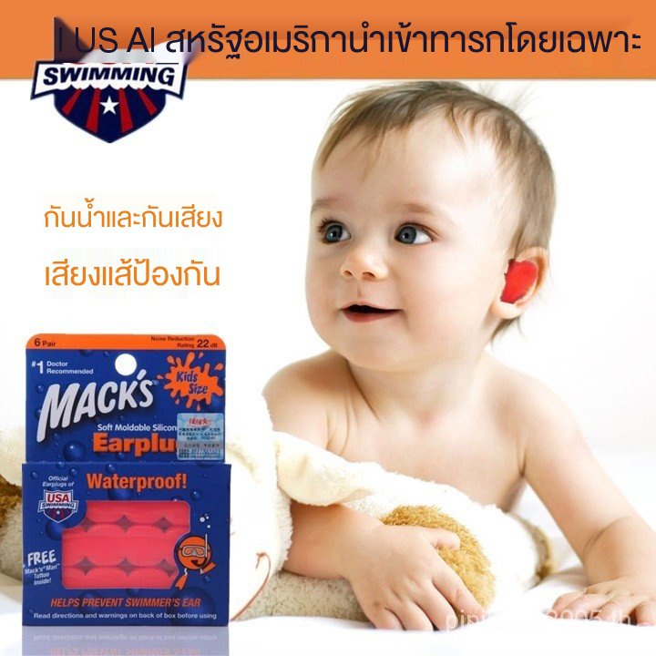 【COD & สต็อกพร้อม】ที่อุดหู ที่อุดหูป้องกัน โฟมนุ่มสบาย กันเสียงกรน อุดหูลดเสียงรบกวนอเมริกันMACK'Sทารกแรกเกิดเด็กทารกกันน้ำอาบน้ำว่ายน้ำที่อุดหูนอนหลับกันเสียงนั่งเครื่องบินบีบอัด