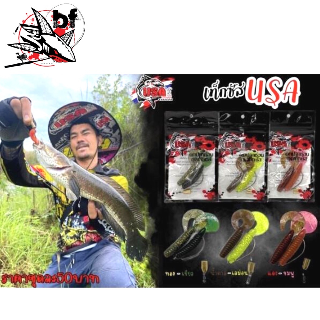 ชุดเท็กซัส ตกปลาช่อน USA FISHING หนอนยาง2ตัว ตะกั่วสีทอง1ตัว เบ็ดหนอน1ตัว