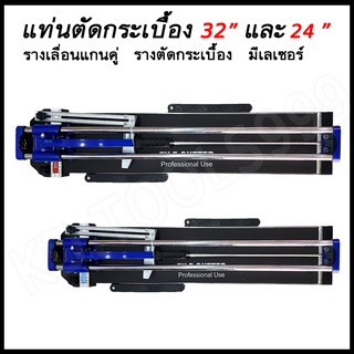 แท่นตัดกระเบื้อง32 นิ้ว และ 24 นิ้ว รางเลื่อนแกนคู่เป็นระบบลูกปืน รางตัดกระเบื้อง มีเลเซอร์รางเลื่อนแกนคู่ระบบลูกปืน ลื่