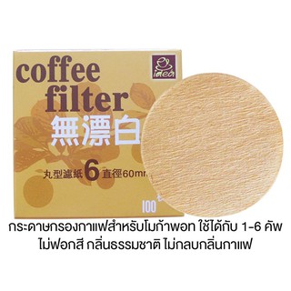 กระดาษกรองกาแฟ Coffee Filter 6cm 100แผ่น ไม่ฟอกสี ไม่ปนเปื้อนสารเคมี สีน้ำตาลธรรมชาติ