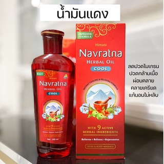 Navratna Herbal Oil Cool น้ำมันแดง ลดปวดผ่อนคลาย 200มล. [แท้ป้ายไทย]