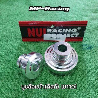 บูชล้อหน้า W110i (ดุมดิสก์เบรค) NUI Racing Project