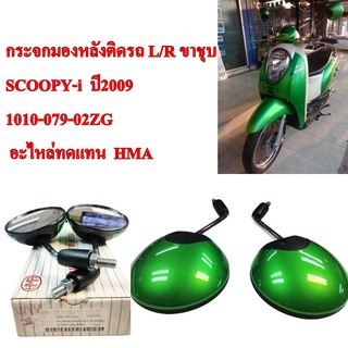 กระจกมองหลังติดรถ L/R ขาชุบ SCOOPY-i 09 สีเขียว  1010-079-02ZG  อะไหล่ทดแทน HMA ควรติดตั่งโดยช่างผู้ชำนาญงาน