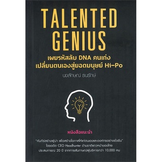 Se-ed (ซีเอ็ด) : หนังสือ Talented Genius เผยรหัสลับ DNA คนเก่ง เปลี่ยนตนเองสู่ยอดมนุษย์ Hi-Po