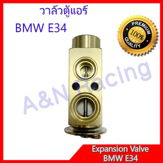 วาล์วตู้แอร์ วาล์วแอร์ บีเอ็ม E34 BMW Expansion Valve วาวตู้แอร์ วาล์วคอล์ยเย็น