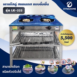 DYNA HOME เตาแก๊สหัวคู่สแตนเลส แบบตั้งพื้น 2 หัวแก๊ส รุ่น LK-222 (เลือกชนิดหัวปรับได้)