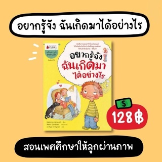 หนังสือ อยากรู้จัง ฉันเกิดมาได้อย่างไร