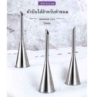 หัวบีบไส้ปลายแหลม 6.5cm หัวกว้าง 5มิล สแตนเลส 304 เหมาะสำหรับบีบไส้ขนมหรือแต่งหน้าเค้กใช้กับทุกบีบได้ทุกชนิด