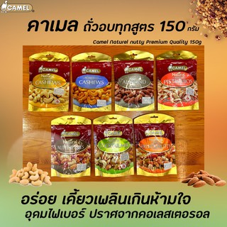 7สูตร Camel คาเมล ถั่วอบ 150 กรัม (มีให้เลือก) Almond Berries Cashews Cocktail Fruits Nutty Mix