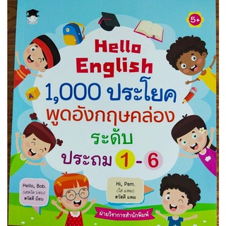 หนังสือเด็ก เสริมทักษะภาษาอังกฤษ เด็กปฐมวัย : Hello English 1,000 ประโยค พูดอังกฤษคล่อง ระดับประถม 1-6