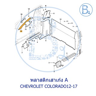 **อะไหล่แท้** พลาสติกเสาเก๋ง A CHEVROLET COLORADO12-17