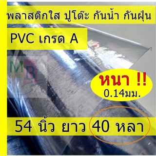 พลาสติกใส พลาสติกปูโต๊ะ พลาสติกใสกันน้ำ หนา 0.14มิล ยาว 40หลา.pvc พลาสติกใสคลุมของ พลาสติกPVCใส กันน้ำ