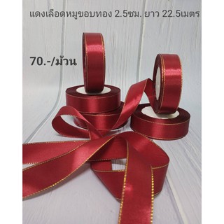 ริบบิ้นผ้า ริบบิ้นซาติน สีแดงเลือดหมูขอบทอง 2.5ซม. ยาว 22.5เมตร