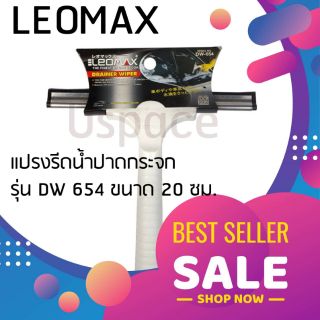 ✨นาทีทอง✨ LEOMAX แปรงรีดน้ำปาดกระจก รุ่น DW 654 ขนาด 20 ซม. อุปกรณ์ดูแลรักษารถยนต์