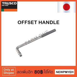 TRUSCO : TOH4-250 (301-3634) OFFSET HANDLE ด้ามบ๊อกซ์ ด้ามตัวแอล