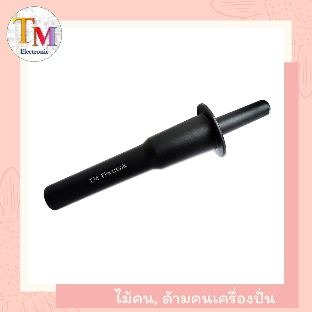 ไม้คน ด้ามคน แท่งคน ไม้กวน ไม้พาย เครื่องปั่น อะไหล่เครื่องปั่น ใช้ได้หลายยี่ห้อ OTTO Nanotech JTC O