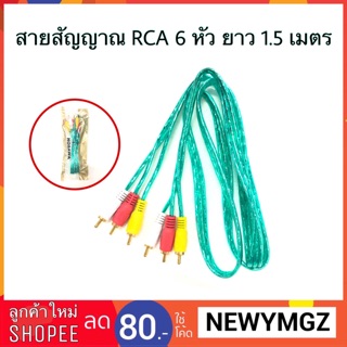 สายสัญญาน สาย RCA 6 หัว สาย AV (แพคห่อ) ยาว 1.5 เมตร