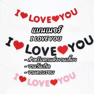 ธงแบนเนอร์ ILOVEYOU ธงราว ธงวันเกิด ธงบอกรัก ธงValentine แบนเนอร์Valentines