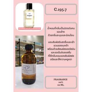 หัวเชื้อน้ำหอมกลิ่นC.195.7 (FRAGRANCE 100%) กลิ่นเทียบเทียงแบรนด์ยอดนิยม