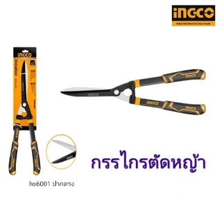 INGCO กรรไกรตัดหญ้า 22 นิ้ว รุ่น ตัดเร็ว ปากตรง HHS6001 ( Hedge Shear )