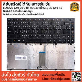 คีย์บอร์ด KEYBOARD LAPTOP LENOVO G40-70 G40-75 G40-80 G40-30 G40-45 B40-70 สกรีนไทย-อังกฤษ