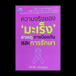 หนังสือสุขภาพ ความจริงของมะเร็งสาเหตุ ทางป้องกันและการรักษา : ความจริงของการตรวจหามะเร็ง ความเครียดกับมะเร็ง