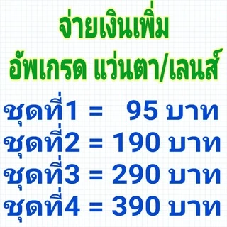 จ่ายเงิน​เพิ่ม​อัพเกร​ด​แว่นตา​/เลนส์​สายตา​/เกินกำหนด รับตัด​แว่นสายตา