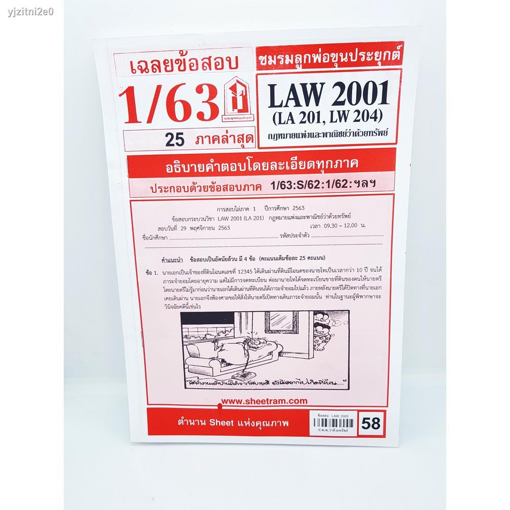 2021ชีทราม LAW2101,LAW2001 (LA 201) กฎหมายแพ่งและพาณิชย์ว่าด้วยทรัพย์