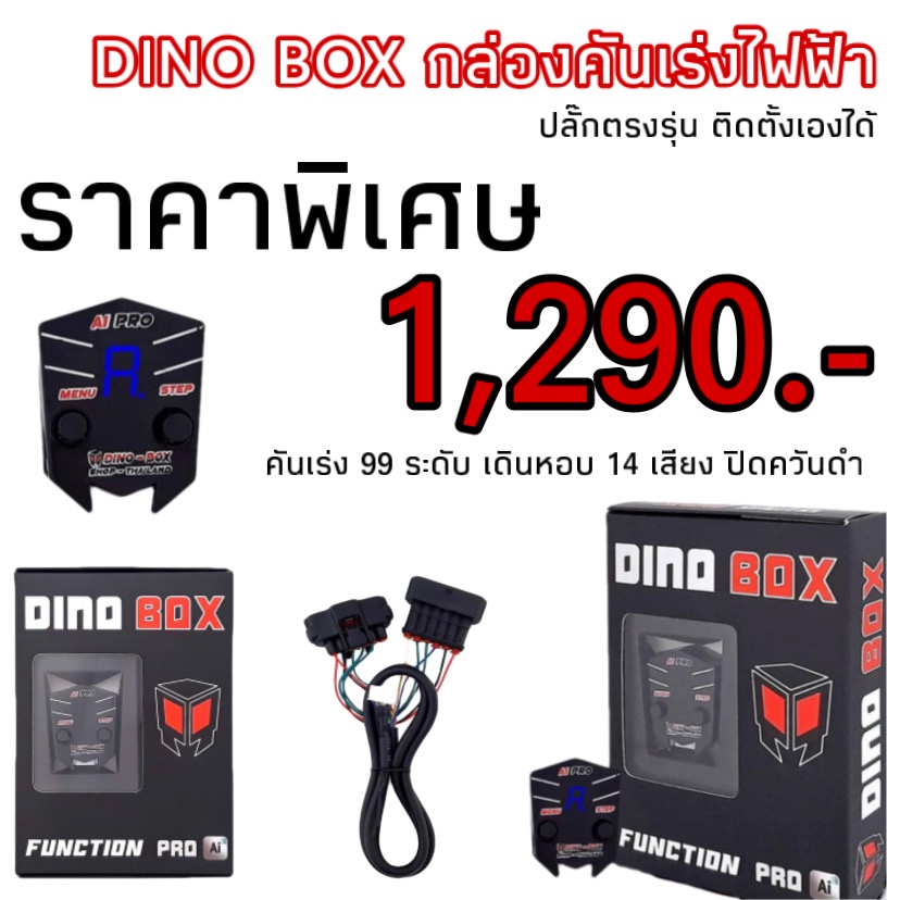 🤩🤩 ถูกและดี!! กล่องคันเร่งไฟฟ้า Dino box 1,290.- ราคาสุดคุ้ม ✅สินค้ามีปัญหาเคลมได้