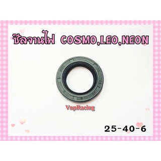 ซีลจานไฟ COSMO / LEO / NEON เบอร์ 25-40-6