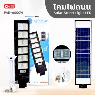 โคมไฟถนน PAE-6000W โซล่าเซลล์ Solar Street Light LEDสินค้าแท้ มอก.รับประกันเสียเปลี่ยนได้ภายใน14วัน