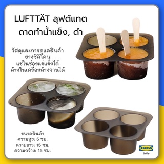 LUFTTÄT ลุฟต์แทต ถาดทำน้ำแข็ง, ดำ