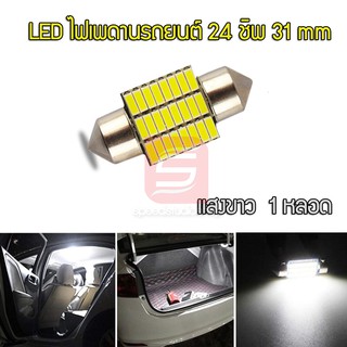 LED หลอดไฟเพดานรถ ไฟห้องโดยสาร SMD 24 ชิพ 1 หลอด 31mm (สีขาว)