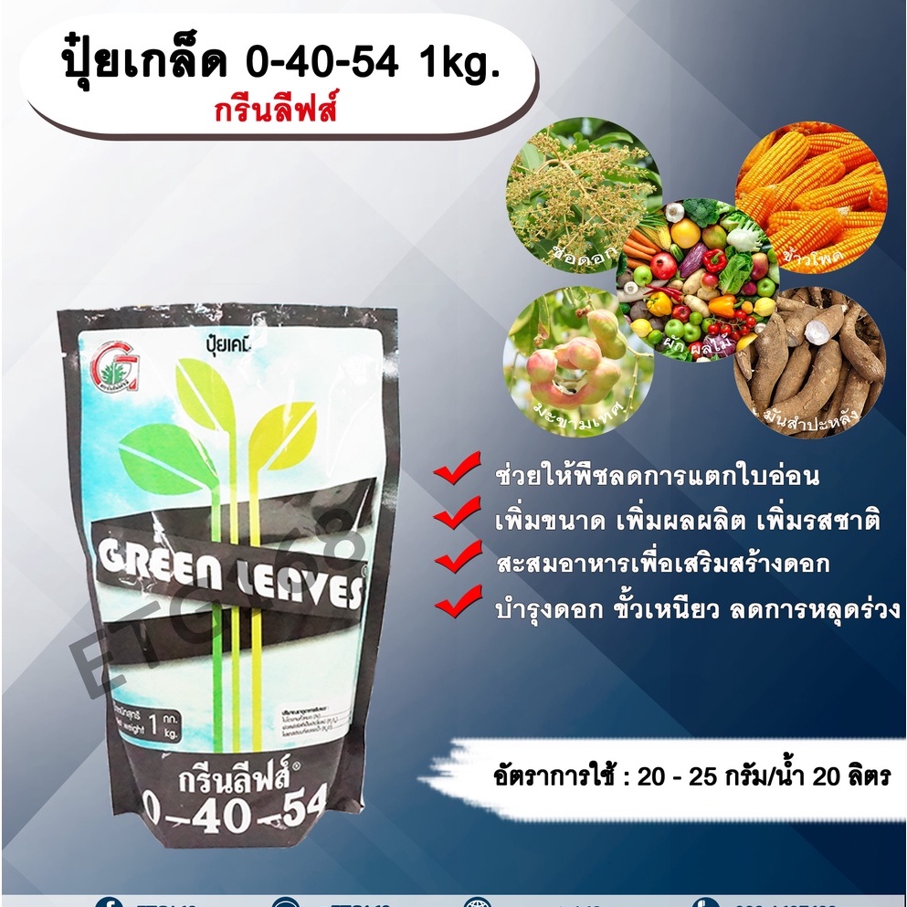 ปุ๋ยเกล็ด 0-40-54 1kg. กรีนลีฟส์ ช่วยให้พืชลดการแตกใบอ่อน เพิ่มขนาด เพิ่มผลผลิต เพิ่มรสชาติ เสริมสร้