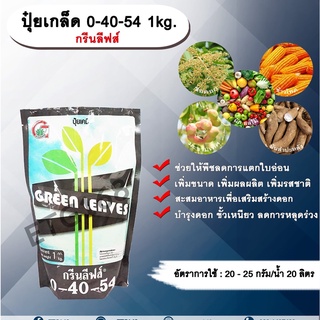 ปุ๋ยเกล็ด 0-40-54 1kg. กรีนลีฟส์ ช่วยให้พืชลดการแตกใบอ่อน เพิ่มขนาด เพิ่มผลผลิต เพิ่มรสชาติ เสริมสร้างดอก ผสมเกสร