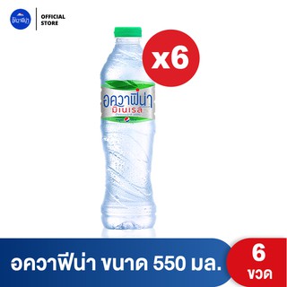 [แพ็ค 6] อควาฟิน่า น้ำแร่ ขวด ขนาด 550 มล. (PepsiCo)