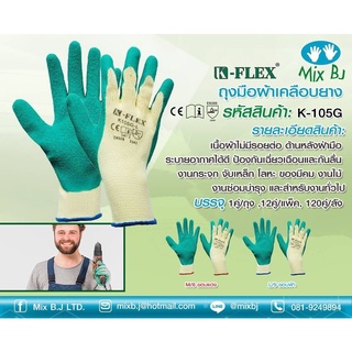 K-FLEX ถุงมือผ้าเคลือบยางสีเขียว K-105G