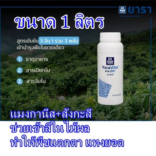 ยาราวีต้า อมาซิงค์ (สังกะสี+แมงกานีส) 1ลิตร