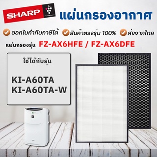 ไส้กรองเครื่องฟอกอากาศ SHARP รุ่น KI-A60TA KI-A60TA-W แผ่นกรองอากาศ Hepa Filter FZ-AX6HFE FZ-AX6DFE