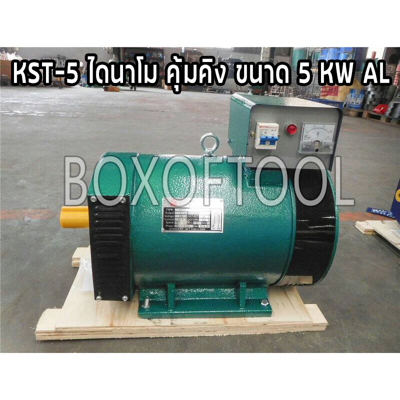 KST-5 ไดนาโม คุ้มคิง ขนาด 5 KW AL