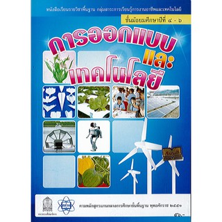 หนังสือเรียน การออกแบบและเทคโนโลยี ม.4-6 สสวท. องค์การค้า/56.-/9786163621894