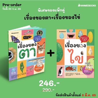 เรื่องของตา และ เรื่องของไข่