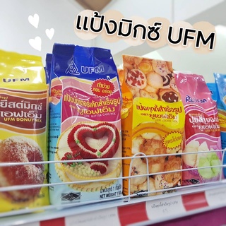 แป้งมิกซ์ UFM แป้งทำขนมสำเร็จรูป ขนาด 1 กิโลกรัม