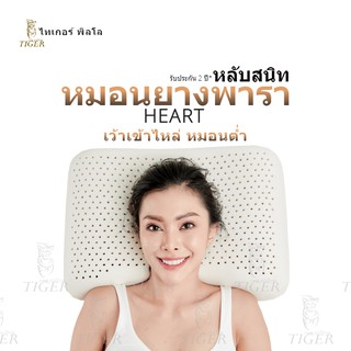 tigerpillow หมอนยางพารา แท้ รุ่น Heart เว้าเข้าไหล่ หมอนต่ำ รับประกัน 2 ปี* ปลอก Cotton ป้องกันไรฝุ่น มีซิป ถอดซักได้