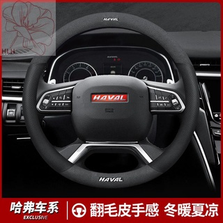 ฝาครอบพวงมาลัย Haval Big dog first love H6H5H4H7 H9H8H1H2s F5F7xM6 ฝาครอบขนสัตว์
