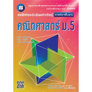 แบบฝึกหัดและประเมินผลการเรียนรู้ คณิตศาสตร์ ม.5 รายวิชาพื้นฐาน (หลักสูตรใหม่) [NF54]