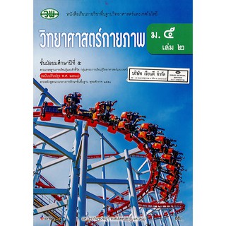 วิทยาศาสตร์กายภาพ ม.5 เล่ม 2 วพ. /88.- /9789741875320