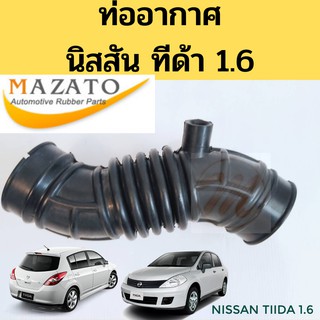 ท่ออากาศ Nissan Tiida 1.6 นิสสัน ทีด้า 2006-2010 / ท่อกรองอากาศ Tiida 1.6 C11 16578-ED00A Mazato TNG