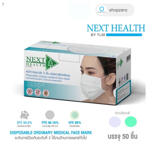 NEXT HEALTH / TLM MASK หน้ากากอนามัย แมส 3 ชั้น งานโรงงานไทย (กล่อง 50 ชิ้น) เกรดทางการแพทย์ พร้อมส่ง✅